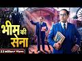 Ambedkar Jayanti 2026 भीम की सेना Bhim Ki Sena Bhim Rao Ambedkar New Song Bheem Ar