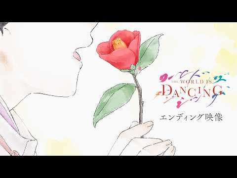エンディングテーマ：「名もない花」hockrockb