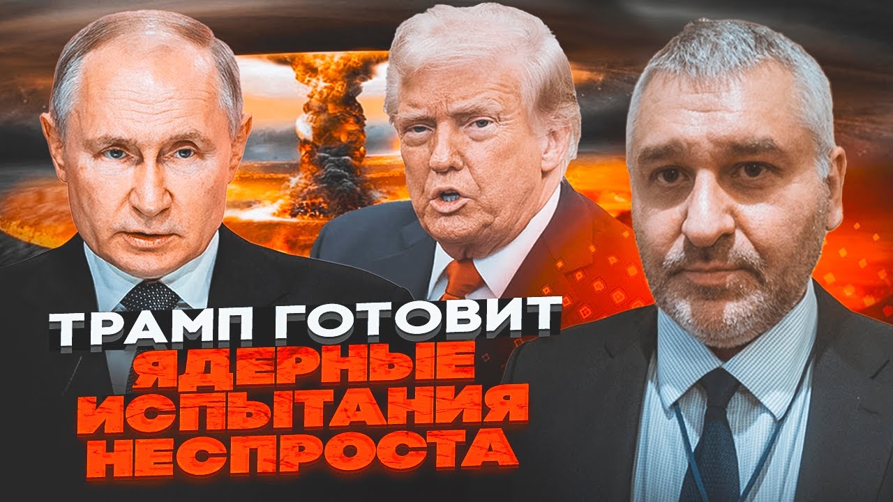 🔴ФЕЙГІН: Ось навіщо Трампу ядерна ескалація: таємна змова з Путіним вже ГОТ?