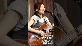 qyu『ささくれ』20260621
