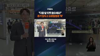 "해외여행 갈까?" 7월 유류할증료 '뚝' #shorts #숏톡
