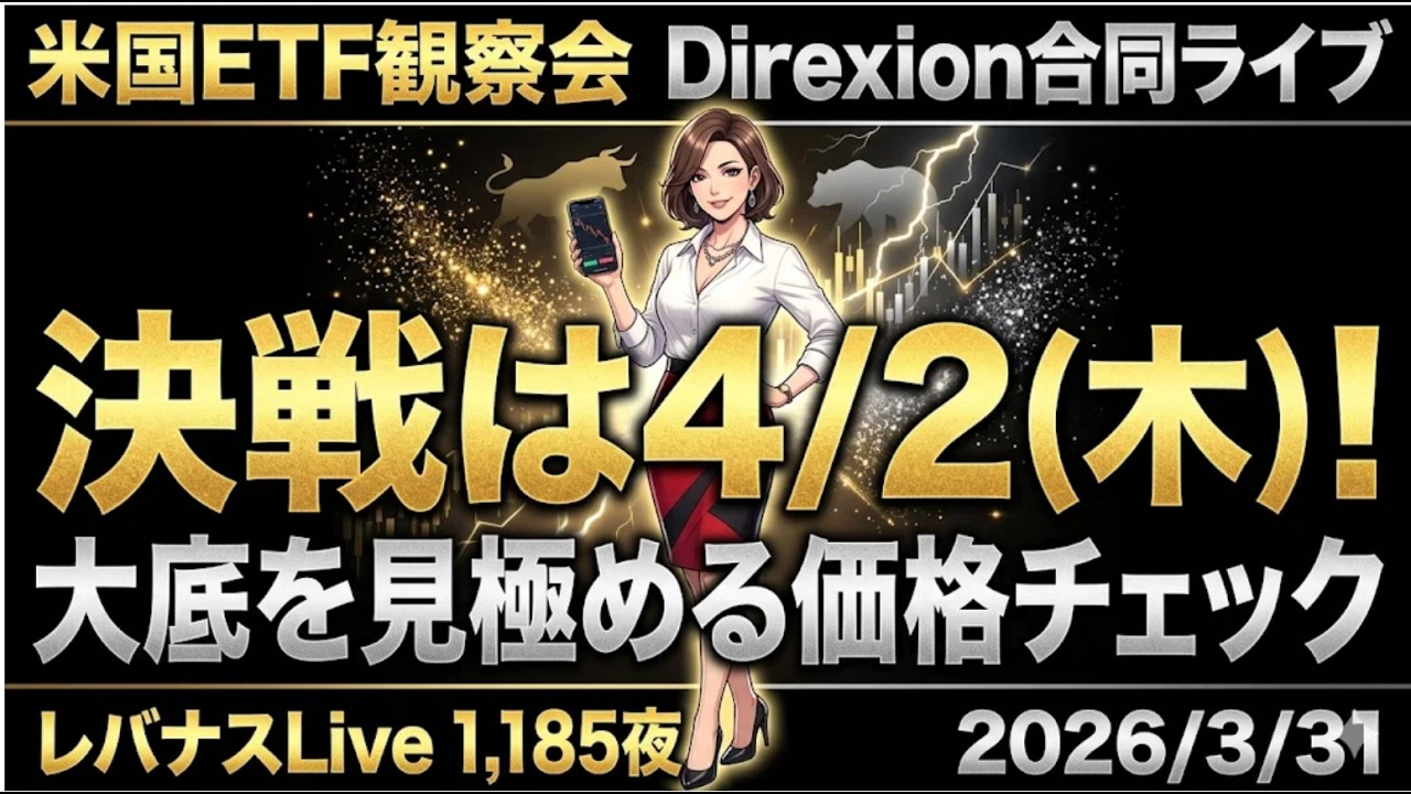 米国ETF観察会 Direxion合同ライブ 「決戦は4/2(木)！大底を見極める価格チェック レバナスLive 1,185夜 2026/3/31