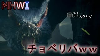 【MHWI実況】絶影 ~ナルガクルガ編~【モンハンワールド アイスボーン】