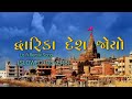 Dwarka Desh Joyo Gujarati Krishna Song દ્વારિકા દેશ જોયો Slowed Reverb