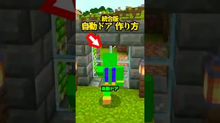 音で開く自動ドア、作りたい方へ【マイクラ建築】