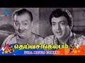 Deiva Sankalpam Tamil Movie Comedy Scenes AVM Rajan Cho Ramasamy R Muthuraman PR Somu
