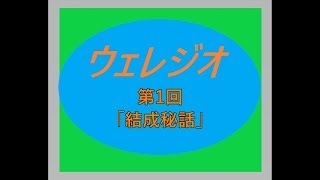 第1回「ウェレジオ」夜にゆったりとお聞きください