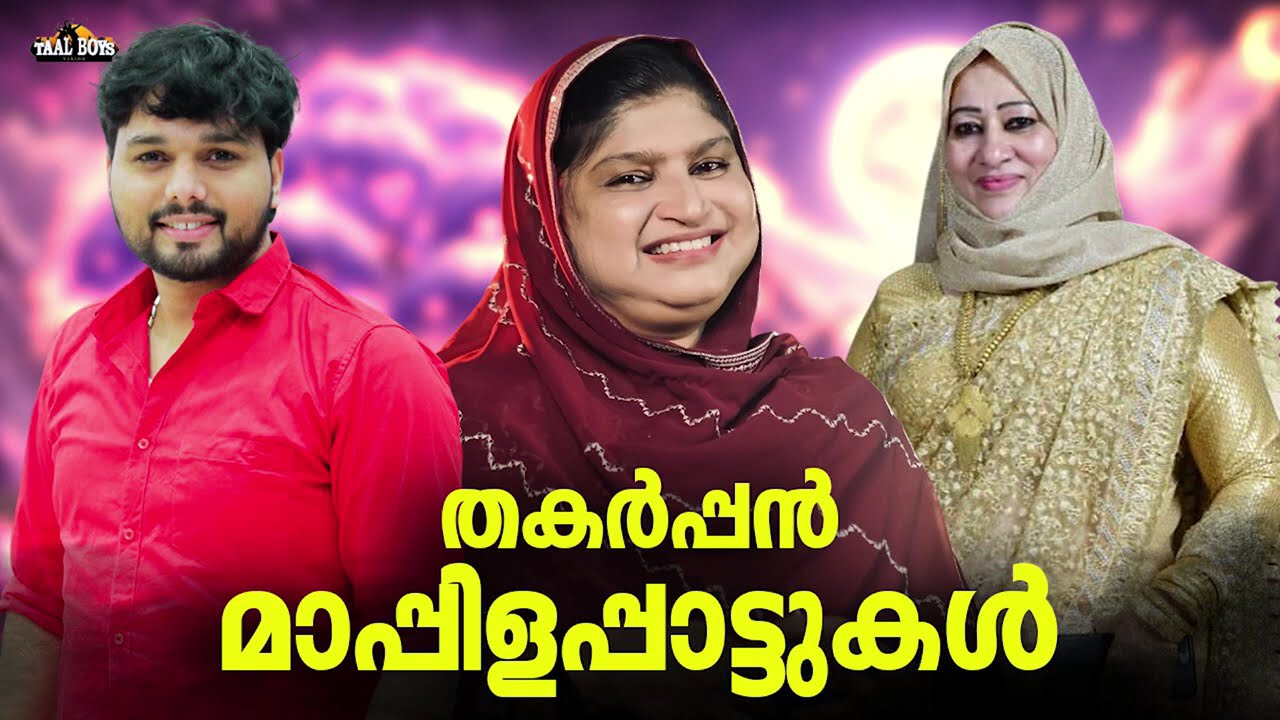 യാത്ര വേളകളിൽ കേൾക്കാൻപറ്റിയ മാപ്പിളപ്പാട്ടുകൾ Nonstop