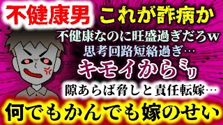 【不健康男】これが詐病か!!不健康なのに旺盛過ぎ!?レスで慰謝料とはこれいかにｗ隙あらば責任転嫁…キモイから㍉【2ch修羅場スレ：ゆっくり実況】