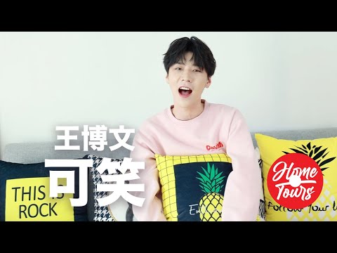 Home Tours: Bo Wen Wang 王博文 - 可笑 (Live)