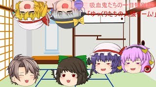 (ゆっくり茶番)【コラボ動画】【吸血鬼たちの一日特別編】「ゆっくりたちの人狼ゲーム　第一夜」