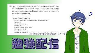 情報処理安全確保支援士の勉強をする配信#2【勉強配信】