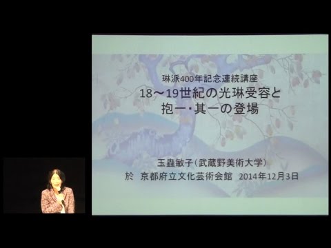 仏教学科 琳派が翔ける『第２回　京と江戸の琳派』(2)
