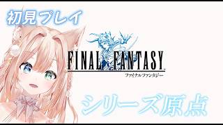 ＃01【FF1：ピクセルリマスター】ファイナルファンタジーの原点！初見プレイ♪　【月御堂まなと】