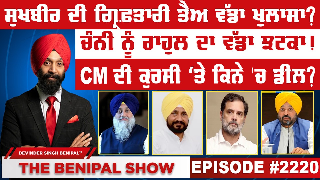 ਸੁਖਬੀਰ ਦੀ ਗ੍ਰਿਫ਼ਤਾਰੀ ਤੈਅ ਵੱਡਾ ਖੁਲਾਸਾ ? (2220) THE BENIPAL SHOW