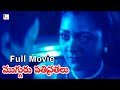 ముగ్గురు పతివ్రతలు ఫుల్ మూవీ Mugguru Pathivrathall