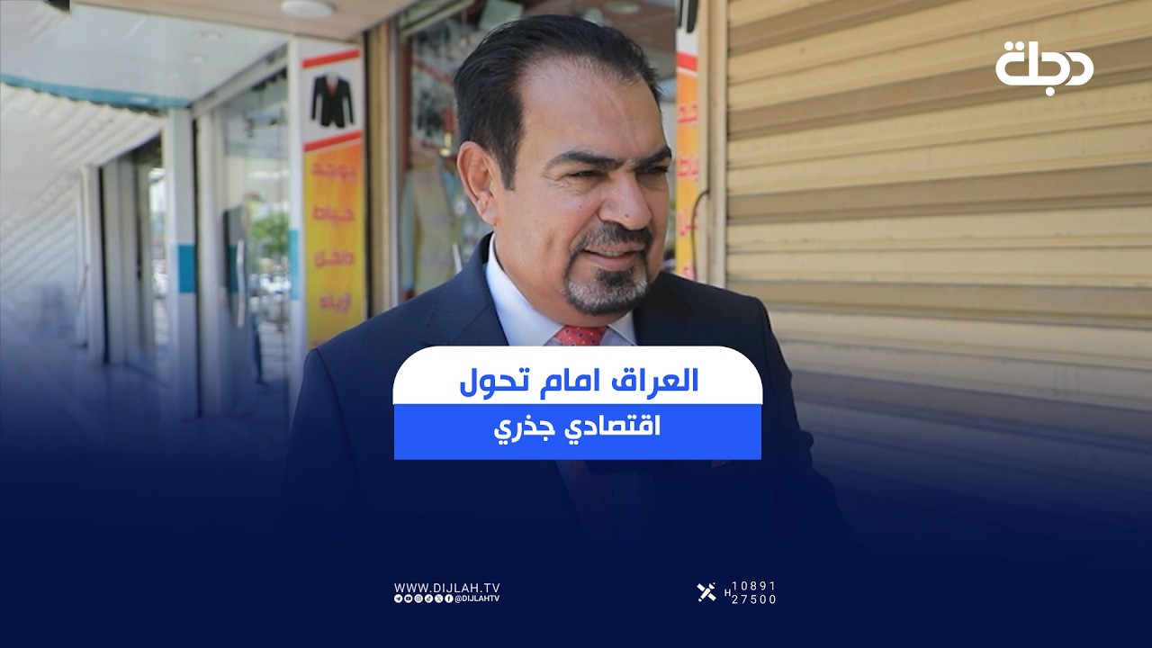 فيديو | العراق يطلق صندوق التنمية بـ 100 مليار دولار لجذب الاستثمار#قناة_دجلة_الفضائية
