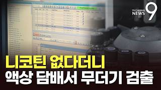 무니코틴이라더니…25개 액상 담배서 니코틴 등 검출 [뉴스9]