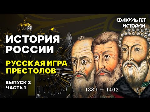 Русская игра престолов. Лекция 3. Часть 1. История России || Курс Владимира Мединского