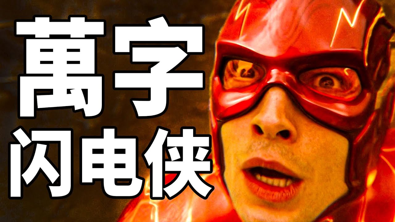 [討論] 閃電俠後續電影看起來還不錯？ - 看板movie - PTT網頁版