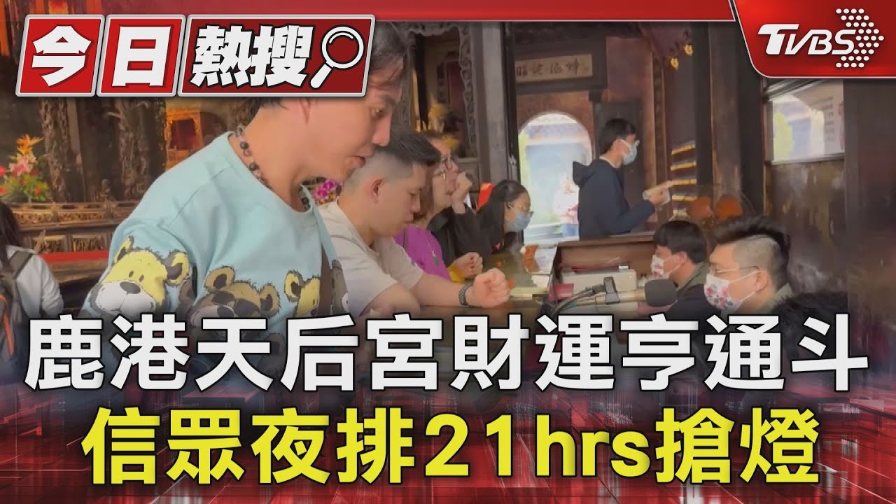 鹿港天后宮財運亨通斗　信眾夜排21hrs搶燈
