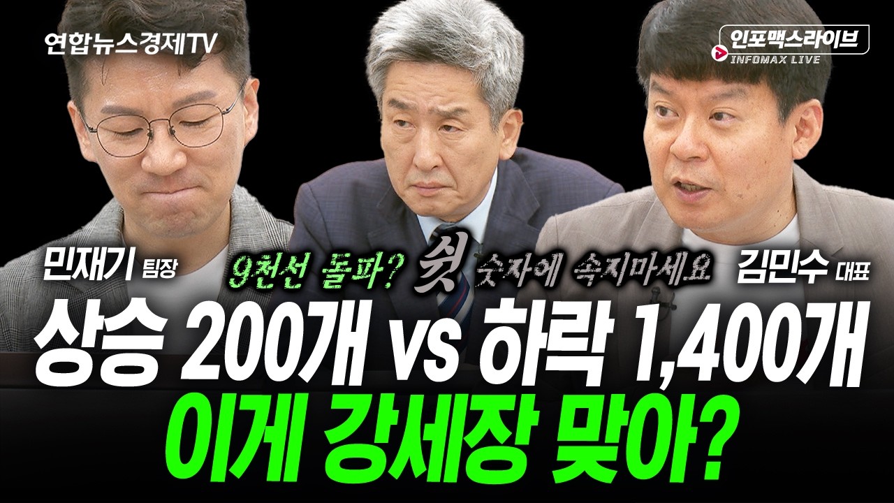 지수 올랐지만 내 계좌는 전멸… '55조 매도 폭탄' 속 대응은 (김민수, 민재기) | 인포맥스라이브 2026년 6월1