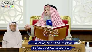 402 -ابنُ نوحٍ المُغْرَق هو ابنه الحقيقي وليس ربيباً لنوحٍ، والرَّدُّ على مَن قال بأنّه ابنُ زنا