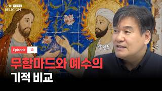 유대교, 기독교 경전은 편집본? 이슬람의 주장ㅣ더 릴리전 EP.13ㅣ[위즈덤 칼리지]