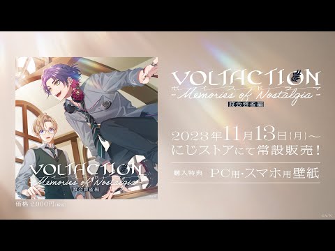 【告知PV】「#VOLTACTION ボイスドラマ - Memories of Nostalgia - 渡会雲雀編」