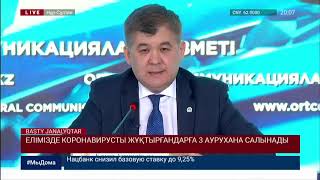 ЕЛІМІЗДЕ КОРОНАВИРУСТЫ ЖҰҚТЫРҒАНДАРҒА 3 АУРУХАНА САЛЫНАДЫ
