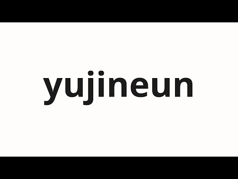How to pronounce yujineun | 유진은 (Eugene in Korean)