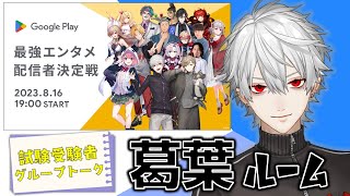 【#最強エンタメ配信者決定戦】同時視聴配信