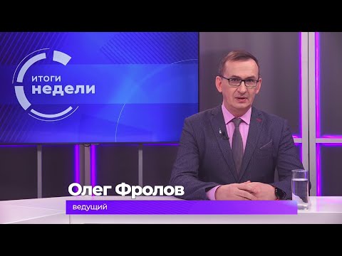 Итоги недели 23 января 2026 г