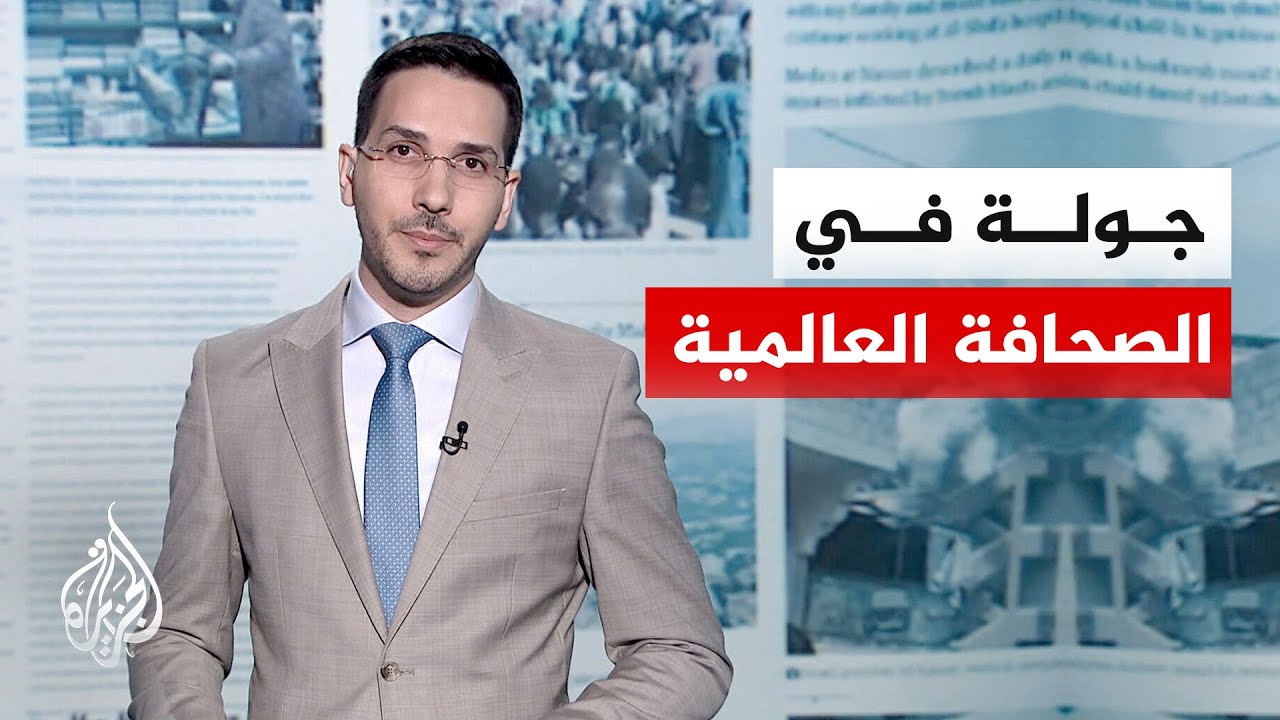 جولة الصحافة | نيويورك تايمز: واشنطن وطهران تراهنان على الوقت وسط ضغوط ومخاوف