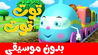 أنشودة توت توت بدون موسيقى
