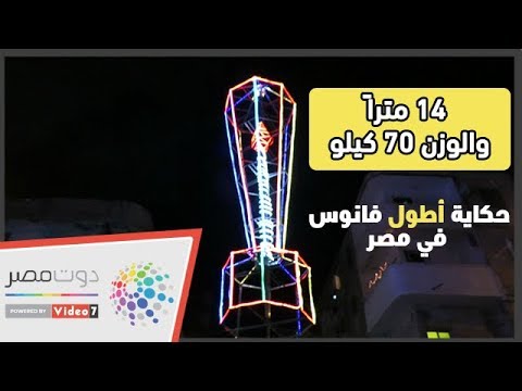 14 مترًا والوزن 70 كيلو..حكاية أطول فانوس في مصر
