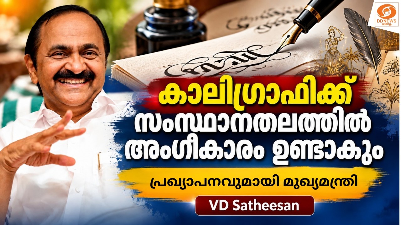 കാലിഗ്രാഫിക്ക് സംസ്ഥാനതലത്തിൽ അംഗീകാരം ഉണ്ടാകും; പ