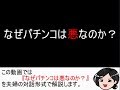 なぜパチンコは悪なのか？のYouTubeサムネイル