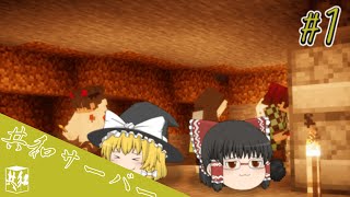 【ゆっくり実況】みんなで楽しくマルチしてます。#1 【マインクラフトマルチ】