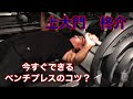 必ず重量が伸びる!パワーリフターにベンチプレスを教えてもらった!