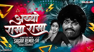 Download lagu अय्याे रामा | Aiyo Rama Rama Dj Song | Ashok Saraf Songs | Marathi Dj Song | Sagar Remix SR mp3