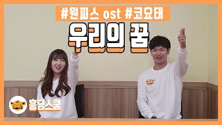 [책상춤] 우리의 꿈(원피스 ost | 추억의 노래 | 신나는 노래)