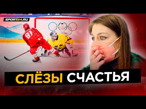 Невероятные эмоции полуфинала Олимпиады-2022 — что окружало эпичную победу России над Швецией