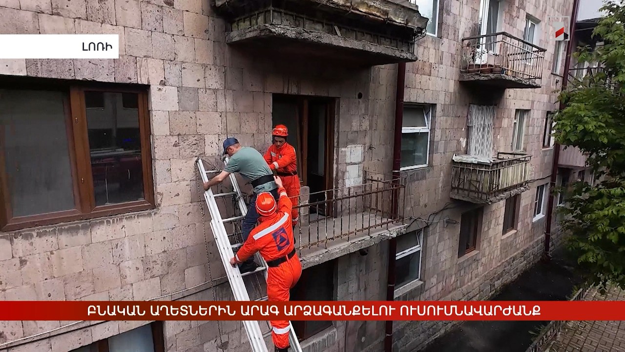 Բնական աղետներին արագ արձագանքելու ուսումնավարժանք