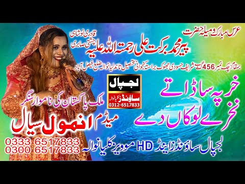 Kharcha Sada Nakhre Lokan Day Anmol Sayal By LAJPAAL SOUND&HDMOVIES KILLIAN WALA 0312 6517833