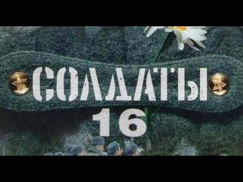 Солдаты. 16 сезон 1 серия