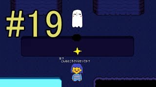 【慈愛の心で進め】Undertale実況play #19