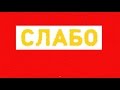А вам слабо - " Корица " 