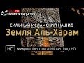 Сильный исламский НАШИД - Земля аль-Харам ᴴᴰ 