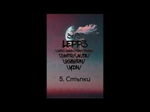 Lepp3 ft. Auta - Стъпки (prod. Pale1080)
